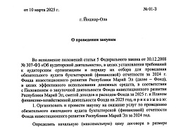 Закупка № 01 от 10.03.2025