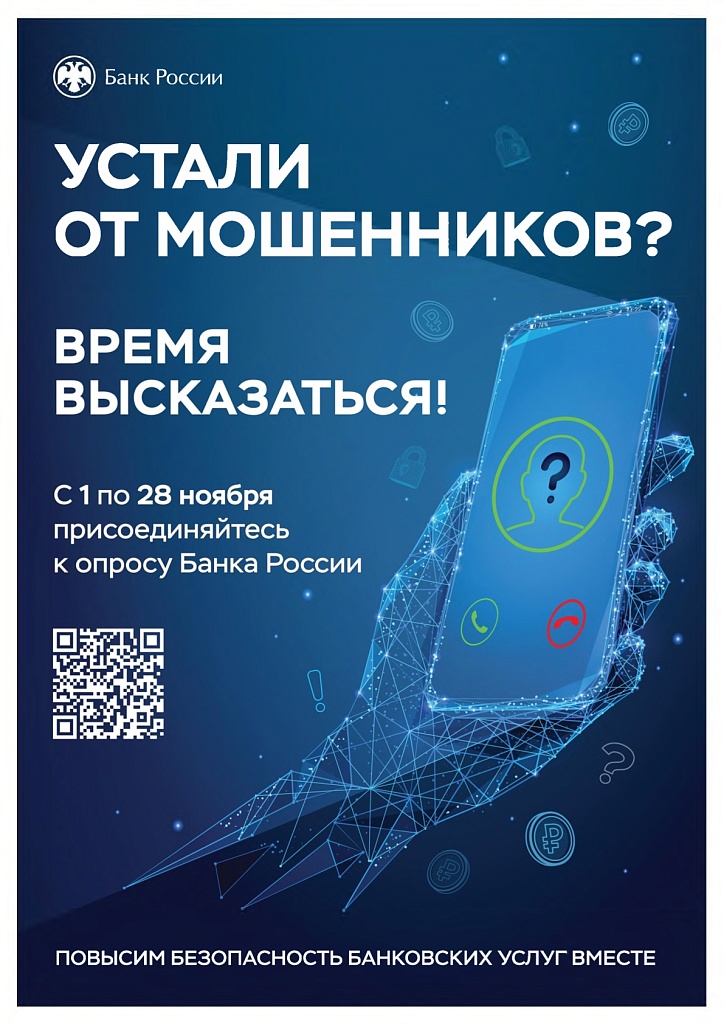 Устали от мошенников? Время высказаться!