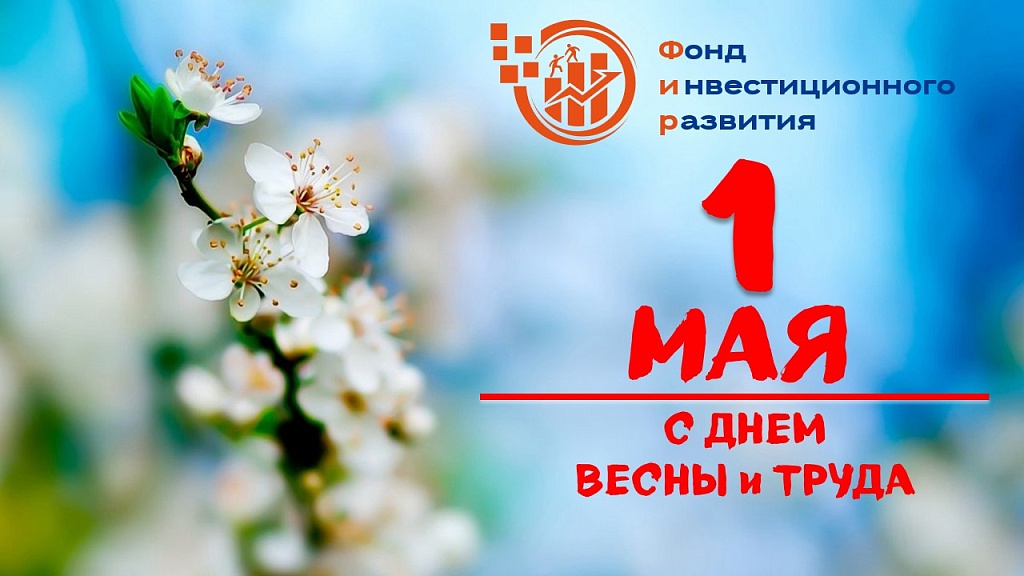 С Днем Весны и Труда