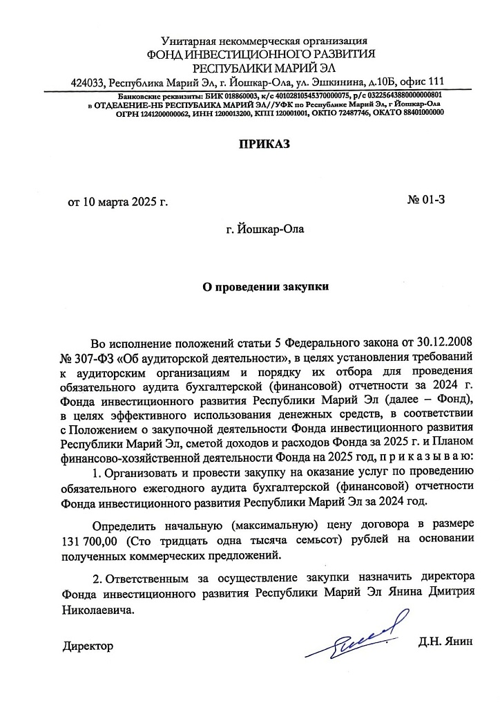 Закупка № 01 от 10.03.2025