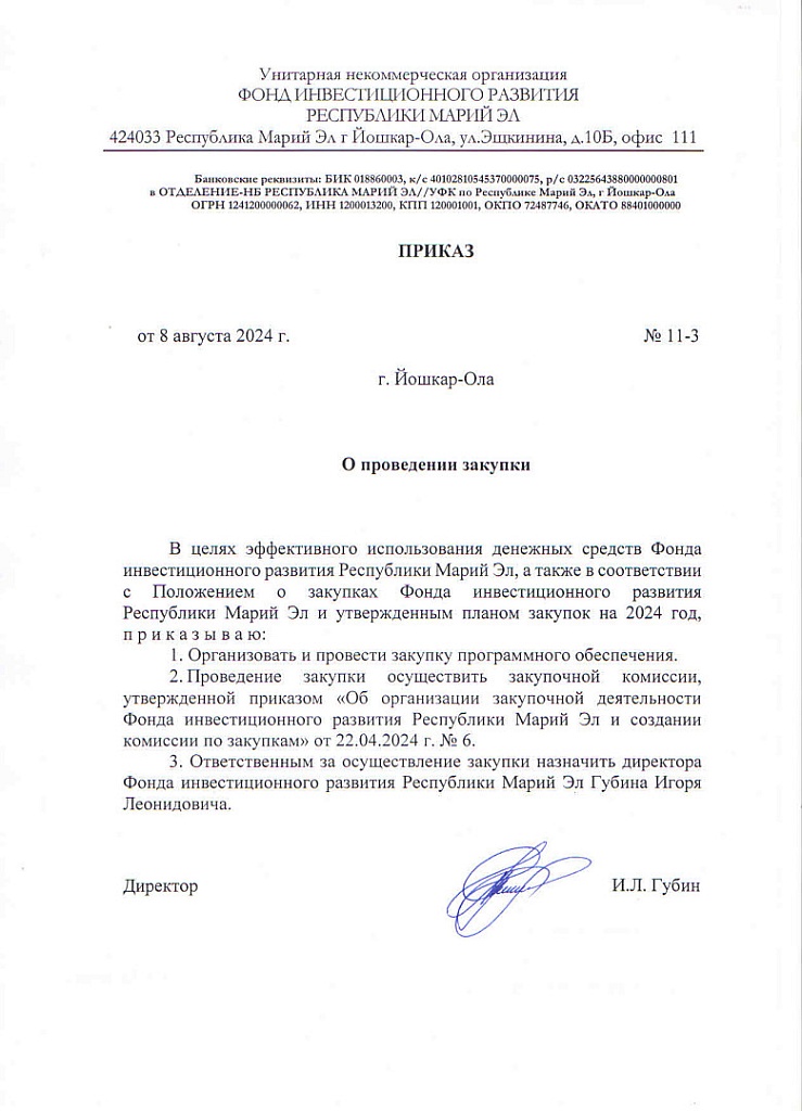 Закупка № 11 от 08.08.2024