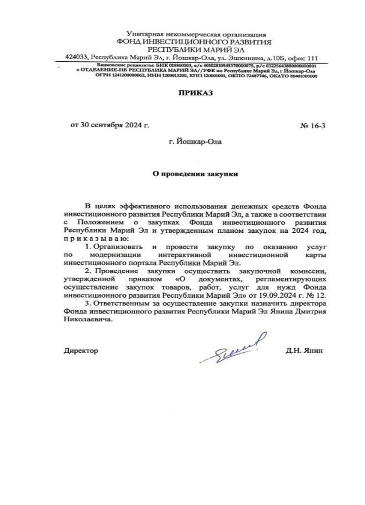 Закупка № 16 от 30.09.2024