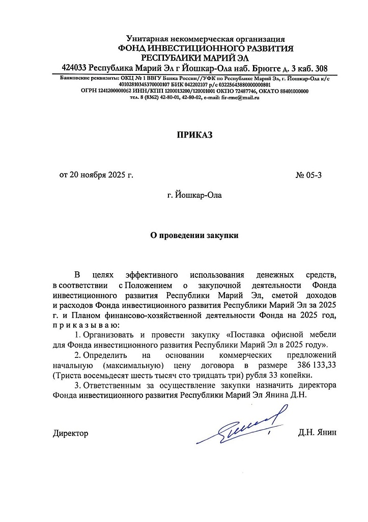 Закупка № 05 от 20.11.2025